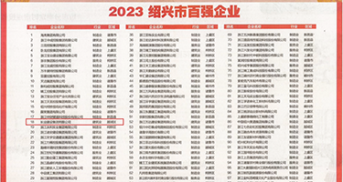 欧美老妞又籼又硬又长啪啪权威发布丨2023绍兴市百强企业公布，长业建设集团位列第18位